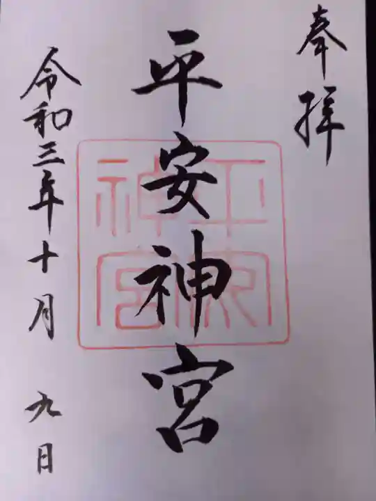 平安神宮の御朱印