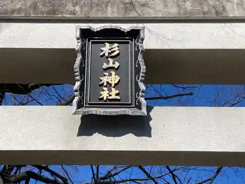 戸部杉山神社(神奈川県)