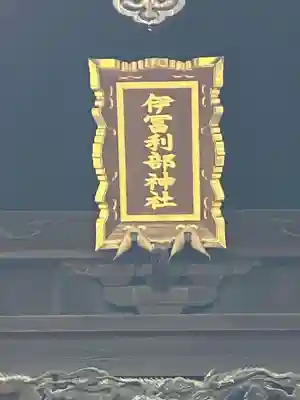伊冨利部神社(愛知県)