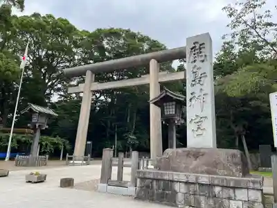 鹿島神宮(茨城県)