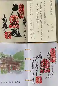 宝厳寺の御朱印