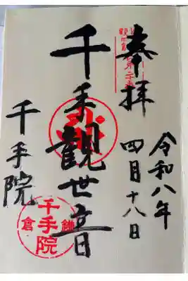 千手院の御朱印