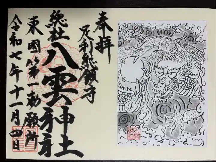 八雲神社(緑町)(栃木県)