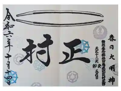 桑名市の2つの神社を参拝。
２代目か３代目の村正の刀が奉納されている。申し出れば見学できる。
御朱印はたくさんの種類がある。手書き800円