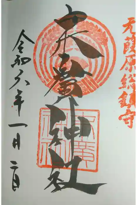 末廣神社の御朱印