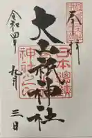 大山祇神社の御朱印