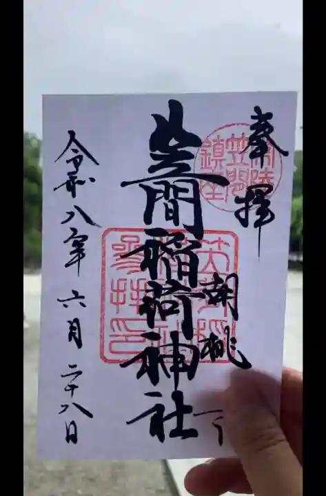 笠間稲荷神社の御朱印