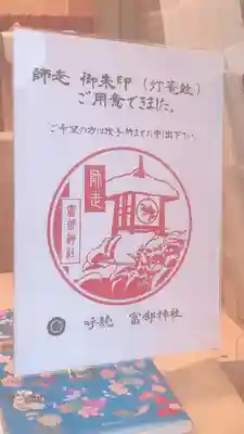 富部神社の授与品その他