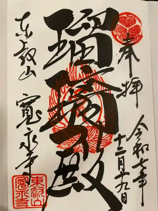 寛永寺(根本中堂)の御朱印
