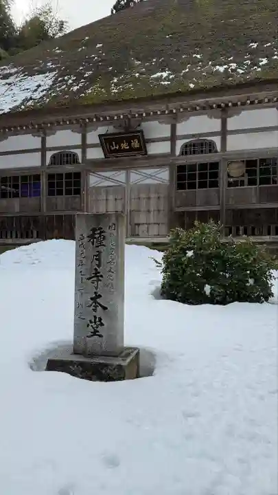 種月寺(新潟県)