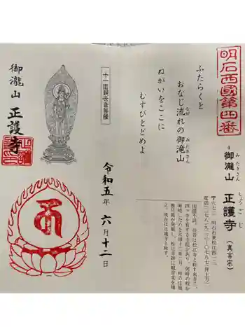 正護寺の御朱印 2023年06月