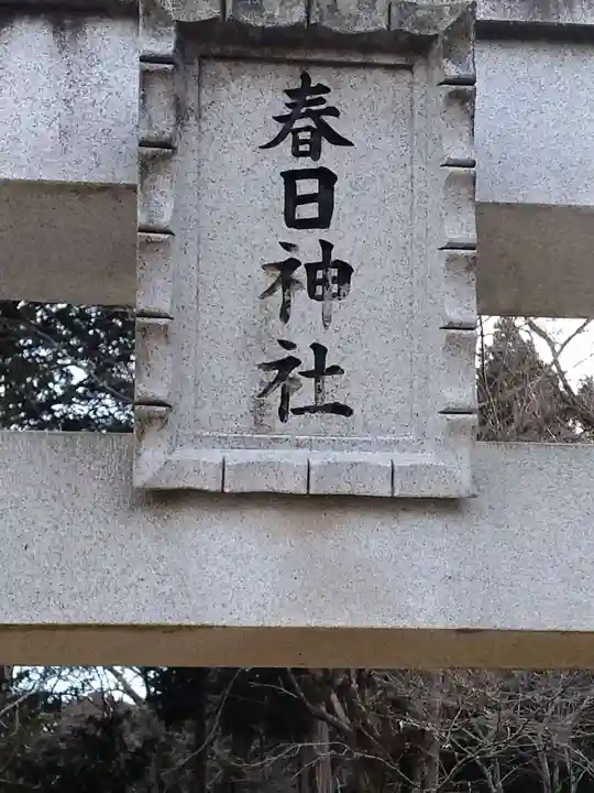 春日神社(宮沢)(宮城県)