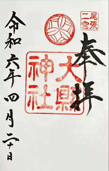 大縣神社(愛知県)