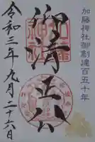 加藤神社の御朱印