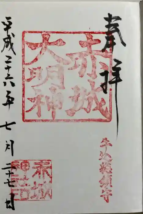 赤城神社の御朱印
