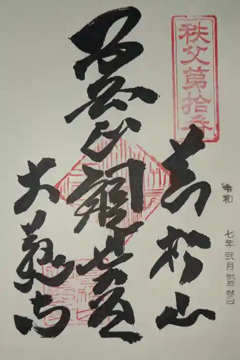 大慈寺の御朱印