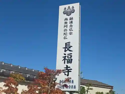長福寺(大阪府)