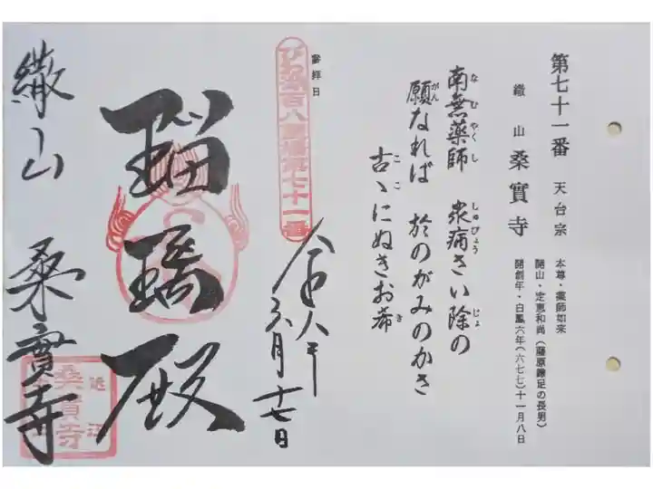 びわ湖百八霊場御朱印
