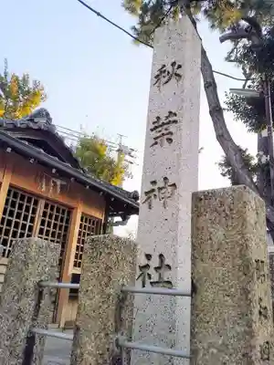 秋葉社（一番畑秋葉社）のその他建物