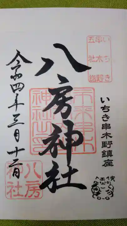 八房神社の御朱印