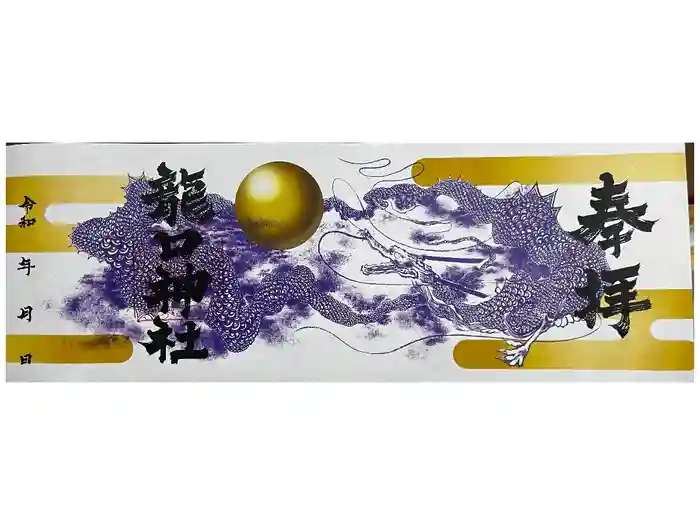 龍口神社の御朱印
