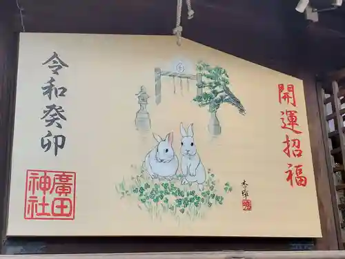 廣田神社の絵馬