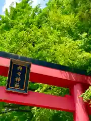 内々神社の御朱印