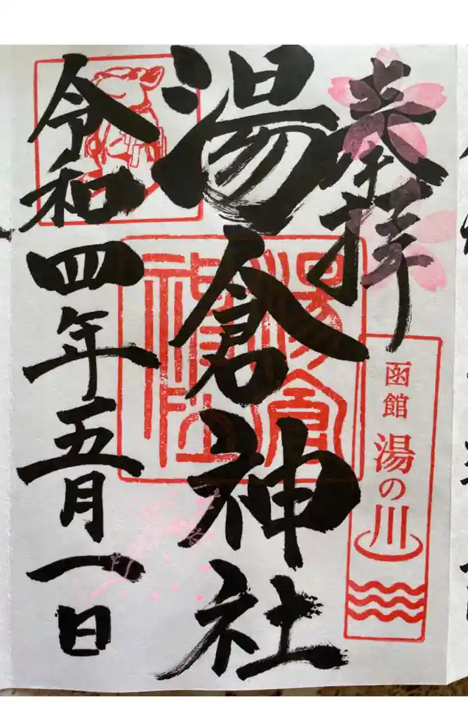 湯倉神社の御朱印