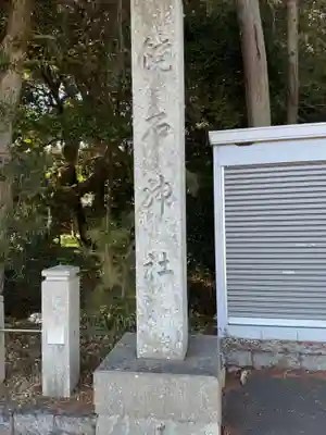饒石神社(滋賀県)