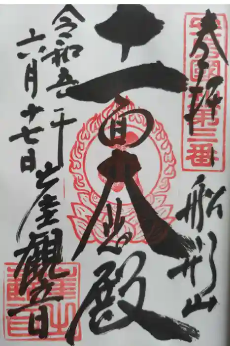 大福寺の御朱印