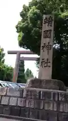 靖國神社の建物その他