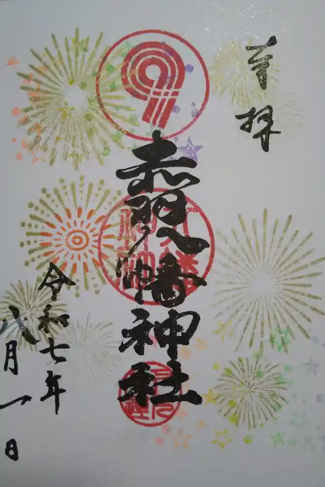 赤羽八幡神社の御朱印
