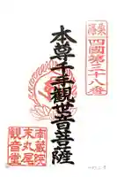 丸尾観音堂の御朱印