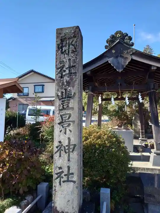 豊景神社(福島県)