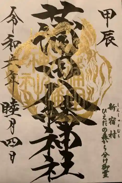 蒲田八幡神社の御朱印