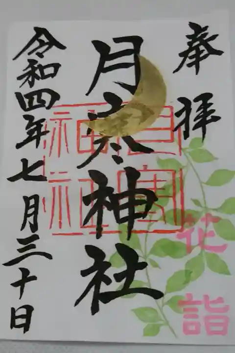 花詣御朱印