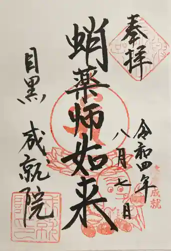 成就院の御朱印