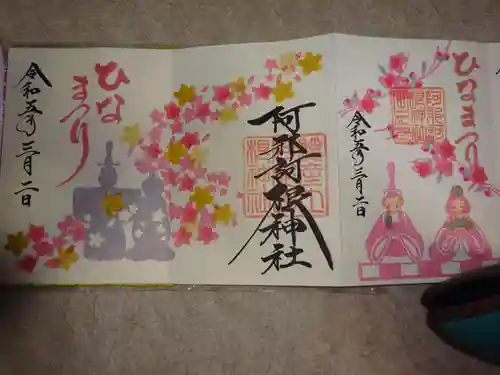 阿邪訶根神社の御朱印