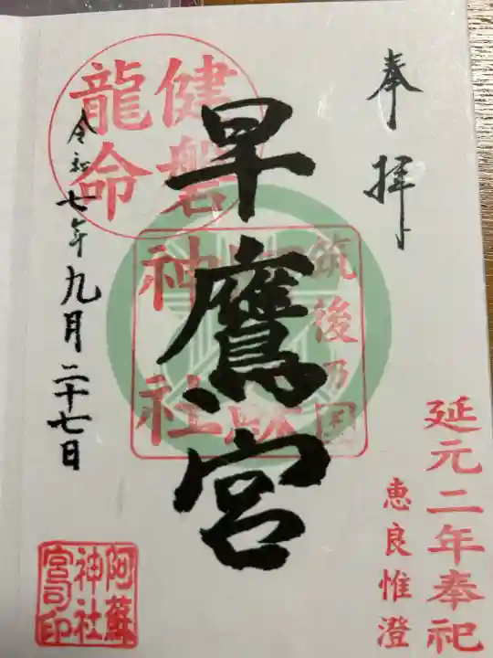 早鷹宮(福岡県)