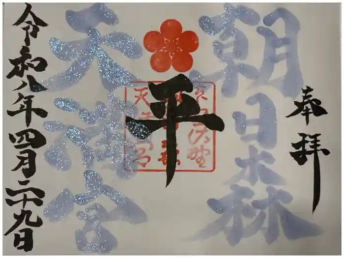 朝日森天満宮の御朱印