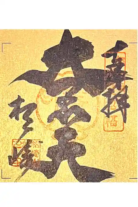松ヶ崎大黒天 妙圓寺（妙円寺）の御朱印