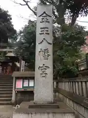 金王八幡宮の建物その他