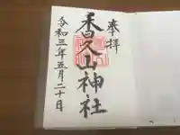 香久山神社の御朱印