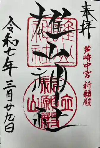 雄山神社中宮祈願殿(富山県)