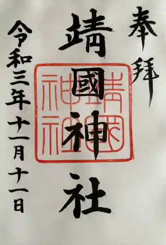 靖國神社(東京都)