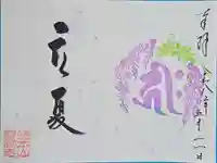 誓願寺の御朱印