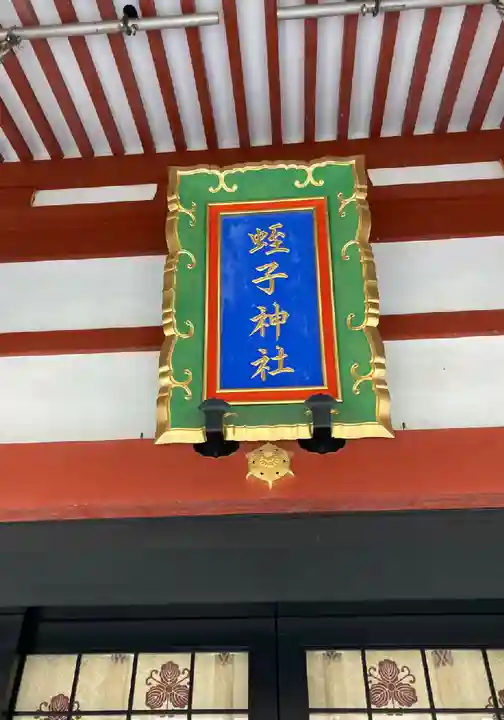 柳原蛭子神社(柳原えびす神社)のその他建物