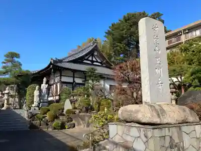 玉川寺(東京都)