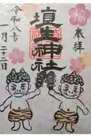 埴生神社の御朱印