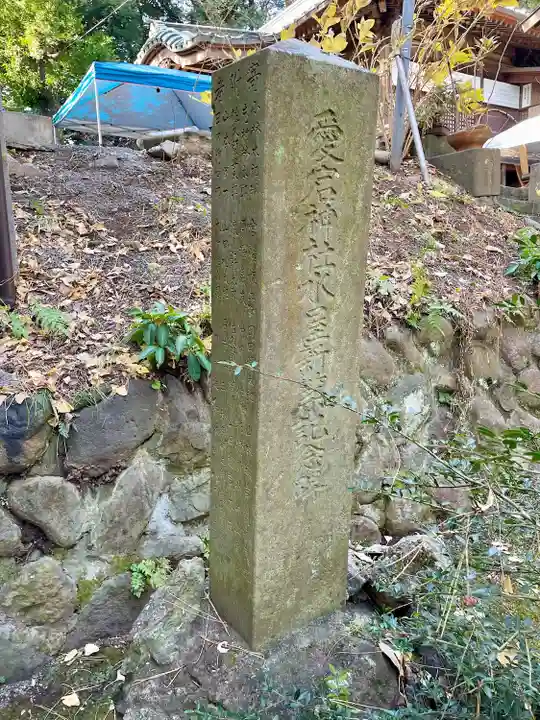 愛宕神社(大稲荷神社摂社)(神奈川県)
